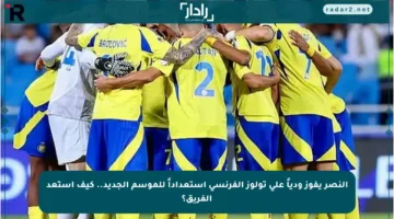 النصر يفوز ودياً على تولوز الفرنسي استعداداً للموسم الجديد.. كيف استعد الفريق؟